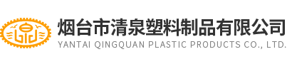 煙檯(tai)市(shi)清泉(quan)塑料(liao)製品(pin)
