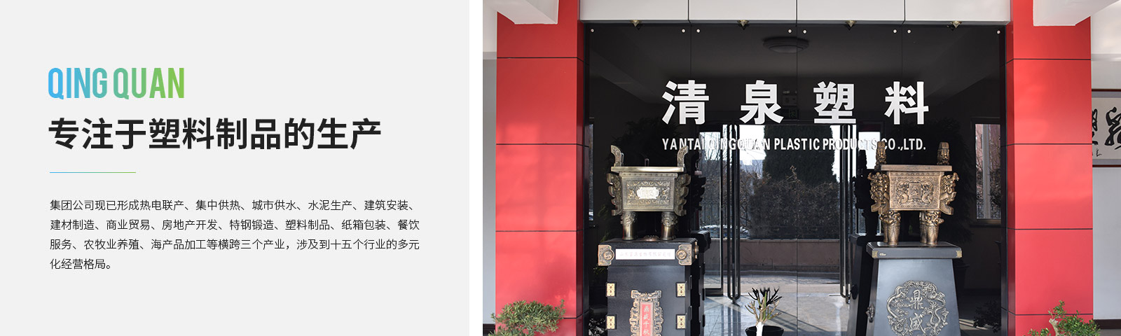 清(qing)泉塑料(liao)製(zhi)品